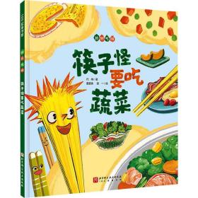 筷子怪要吃蔬菜 绘本 代冉 新华正版