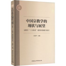 正版书中国宗教学的现状与展望——宗教学“三大体系”建设的基础与始点