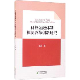 科技金融体制机制改革创新研究毕超经济科学出版社