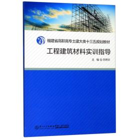 全新正版 工程建筑材料实训指导(福建省高职高专土建大类十三五规划教材) 陈艳琼 9787561574959 厦门大学出版社