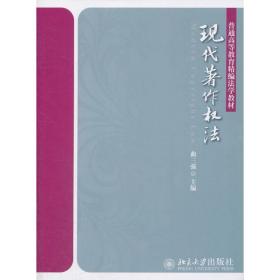 现代著作权法曲三强北京大学出版社