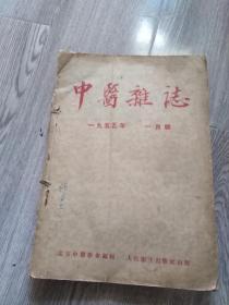 中医杂志1955年合订本1一6