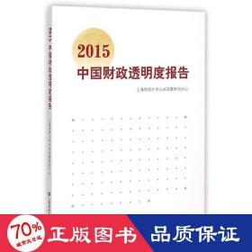 2015中国透明度报告 财政金融 上海财经大学公共政策研究中心