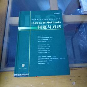 问题与方法:南京大学人文社会科学高级研究院年刊.2006年