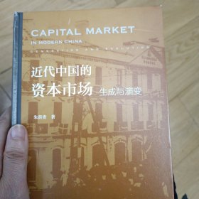 近代中国的资本市场：生成与演变