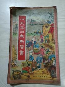 一九五四新历书（1954新历书）