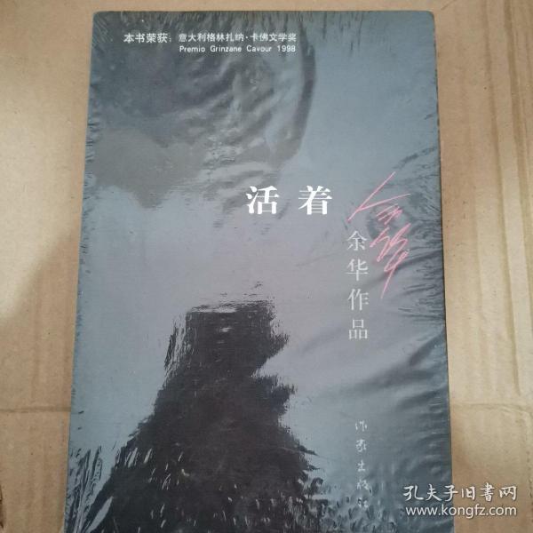 活着