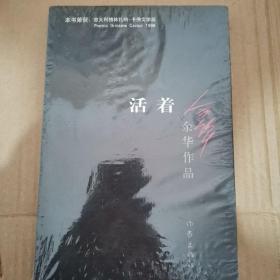 活着