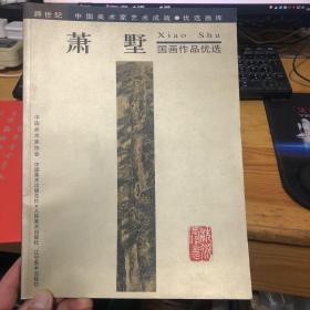 萧墅国画作品优选［书中有签名，外加1张手写诗稿］