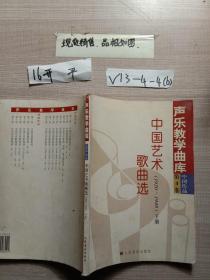 中国艺术歌曲选（1920-1948）（下）