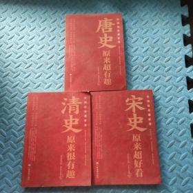 中国历史超好看 全3册 【唐史，宋史，清史】3册和售