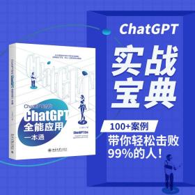 新华正版 ChatGPT时代 ChatGPT全能应用一本通 江涵丰 9787301339367 北京大学出版社