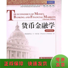 货币金融学（商学院版）（高等院校双语教材·经济系列）