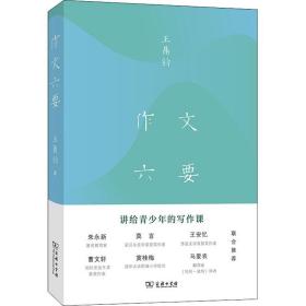 作文六要 散文 (美)王鼎钧