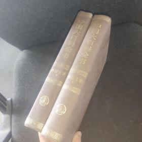 中国大百科全书  外国文学  （I  、II）2本合售