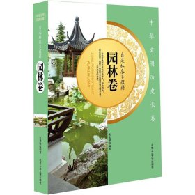 【正版新书】历史中华文明历史长卷 园林卷