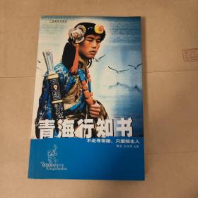 青海行知书