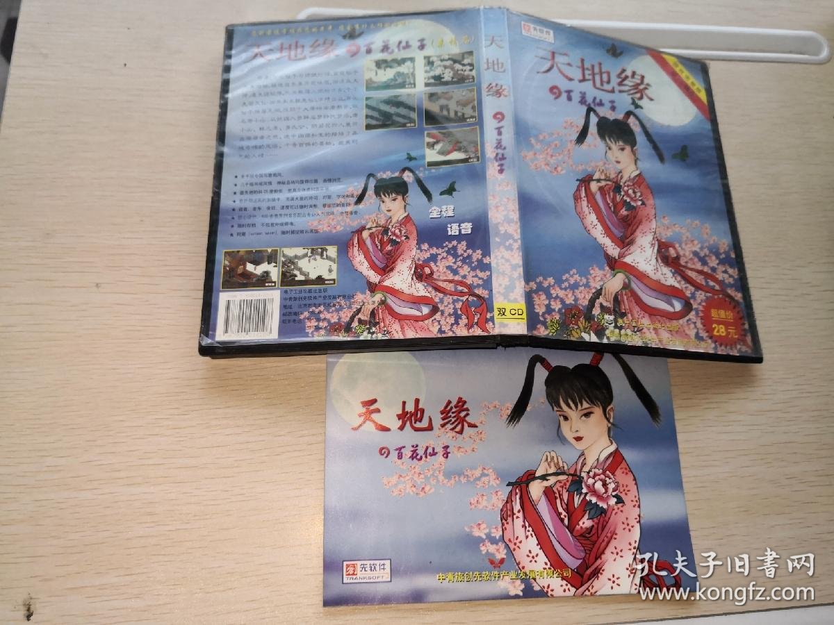 正版电脑游戏天地缘百花仙子2cd 使用手册 孔夫子旧书网