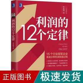 利润的12个定律 经济理论、法规 史永翔 新华正版