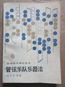管弦乐队乐器法