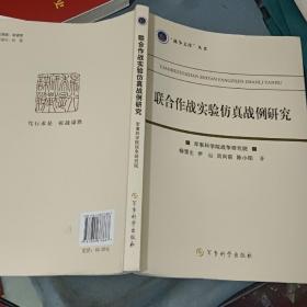 聯合作戰實驗仿真戰例研究