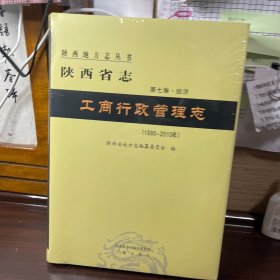 陕西省志：工商行政管理志(1990一2010年)