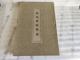 西域考古图谱【大8开散页盒装】