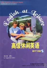 高级休闲英语(附光盘高级英语自学系列教程)
