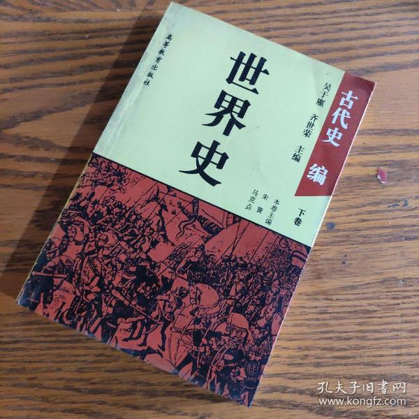 [世界古代史 吴于廑] 图书价格_书籍图片_网购评论_孔夫子旧书网