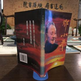 大型电视文献纪录片《邓小平》