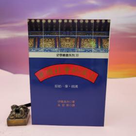 台湾稻乡出版社版 伊藤道治 著；吴密察 译《中國社會的成立： 原始——秦·前漢》（锁线胶订）