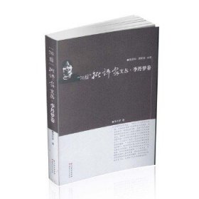 全新正版“70后”批评家文丛·李丹梦卷9787222147751