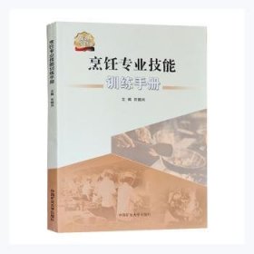 烹饪专业技能训练手册 许振兴 9787564649661 中国矿业大学出版社有限责任公司