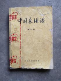 中国象棋谱，第三集
