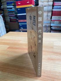 中国历代书法（附原书发票）四川美术版