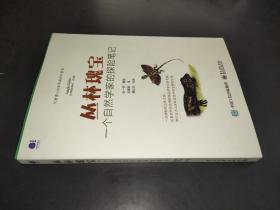 叢林瑰寶：一個自然學家的探險筆記