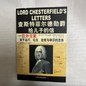 查斯特菲尔德勋爵给儿子的信