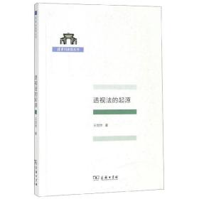 透视法的起源/清华科史哲丛书 9787100171106