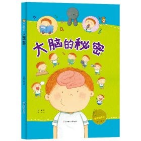 【精装绘本】奇妙的身体原创绘本：大脑的秘密（四色） 9787558549472