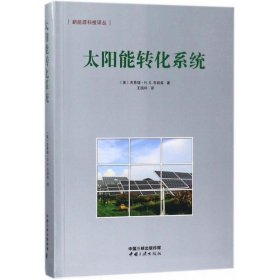 【正版新书】太阳能转化系统