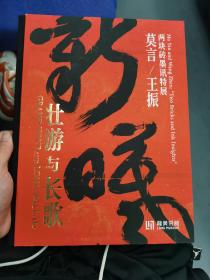 《壮游与长歌》莫言签名。上海龙美术馆无签380/本，签名1500/本。书中收录了最近莫言的书法作品，小店惠让。
