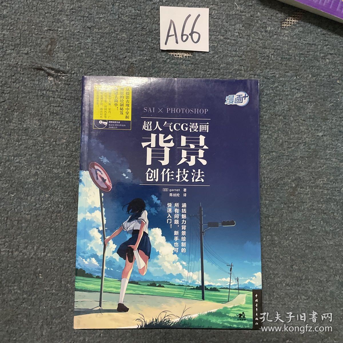 漫画 超人气cg漫画背景创作技法 Sai Photoshopで描く背景イラストテクニック 孔夫子旧书网