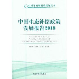 中国生态补偿政策发展报告 （2019）❤ 刘桂环 中国环境出版社9787511144317✔正版全新图书籍Book❤