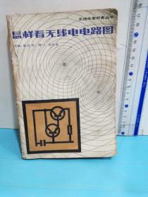 無線電愛好叢書～怎樣看無線電電路圖〈第2次修訂本〉