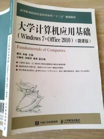 大学计算机应用基础  Windows7+Office2010(微课版）蔡明 张敏 9787115487124