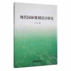 现代园林规划设计研究 9787558199998 刘晶 吉林出版集团股份有限公司