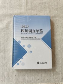 2023四川调查年鉴