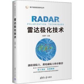 雷达极化技术 肖顺平主编 9787302612131 清华大学出版社