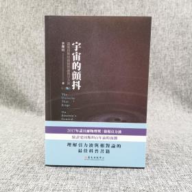 台大出版中心  李杰信《宇宙的顫抖：談愛因斯坦的相對論和引力波（二版）》（锁线胶订）