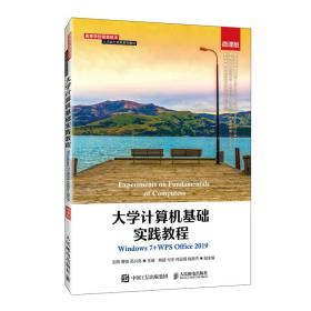 大学计算机基础实践教程（Windows7+WPSOffice2019）（微课版）